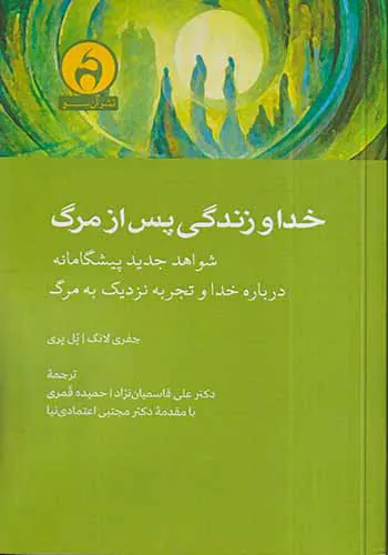 خدا و زندگی پس از مرگ